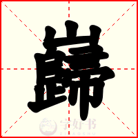 巋