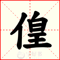 偟
