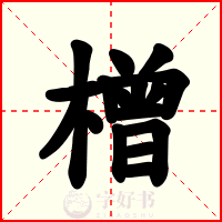 橧