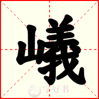 嶬