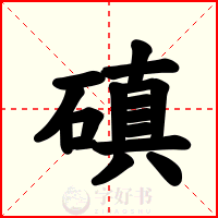 磌