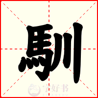 馴