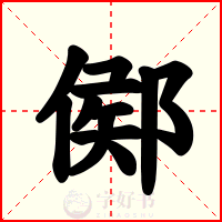 鄇
