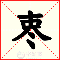 栆