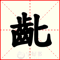 齔