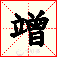竲