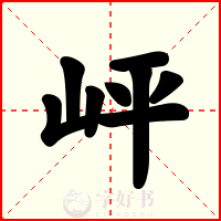 岼