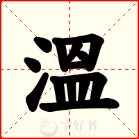 溫