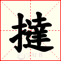 撻