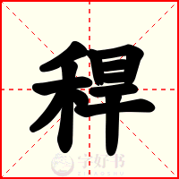 稈
