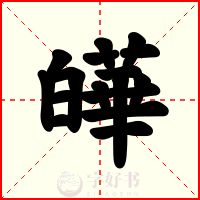 皣