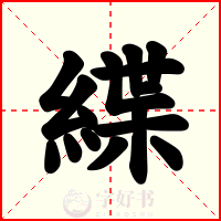 緤