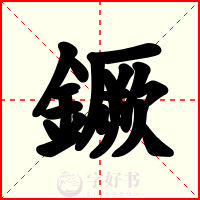 鐝