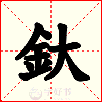 釱