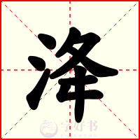 洚