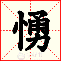 愑