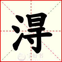 淂