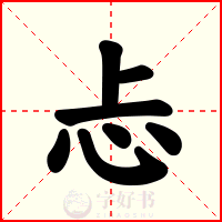 忐
