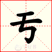 亐