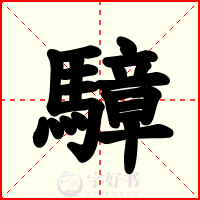 騿