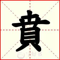 賁
