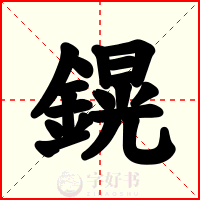 鎤