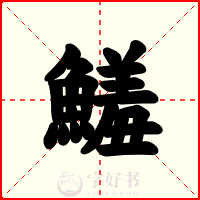 鱃
