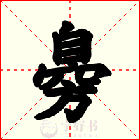 臱