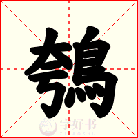 鴮