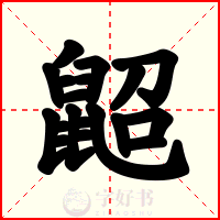 鼦