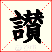 讃