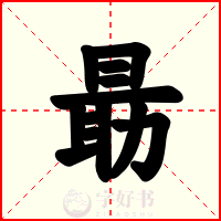 朂
