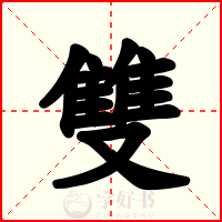 雙