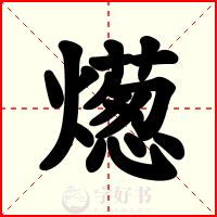 燪