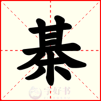 棊
