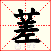 蒫