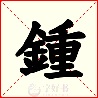 鍾