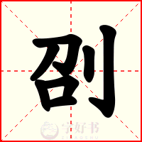 刟