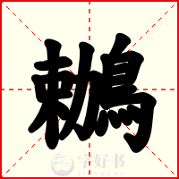 鶒