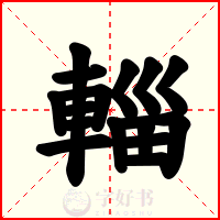 輜