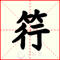 筕