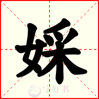 婇