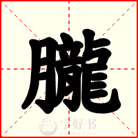 朧