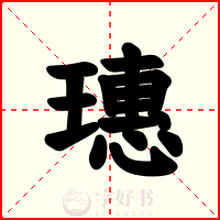 璤