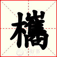 欈