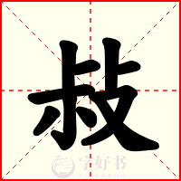 敊