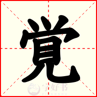 覚