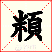 頪