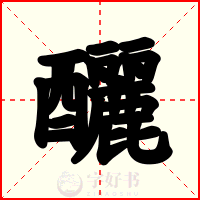 釃