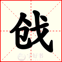 戗